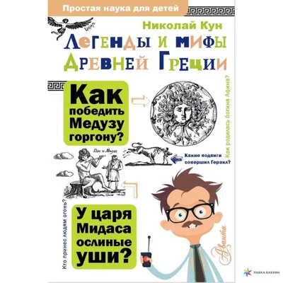 Мифы и легенды Древней Греции, , купить книгу 978-5-98986-322-8 – Лавка  Бабуин, Киев, Украина