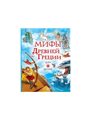 Кун Н.А. Легенды и мифы Древней Греции — купить в Красноярске. Состояние:  Б/у. Познавательная литература на интернет-аукционе Au.ru