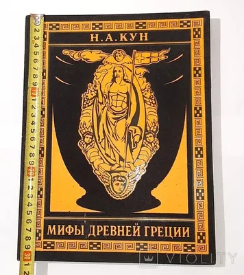 Легенды и мифы Древней Греции, , АСТ купить книгу 978-5-17-138100-4 – Лавка  Бабуин, Киев, Украина