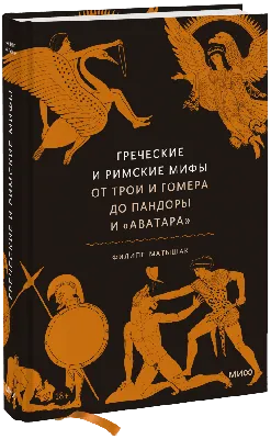 Книга Мифы Древней Греции - купить детской художественной литературы в  интернет-магазинах, цены на Мегамаркет |