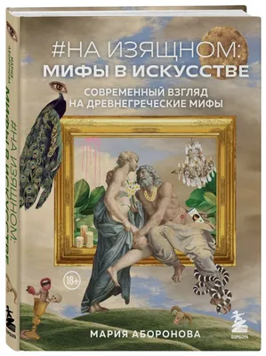 На изящном: мифы в искусстве. Современный взгляд на древнегреческие мифы •  Мария Аборонова, купить по низкой цене, читать отзывы в Book24.ru • Бомбора  • ISBN 978-5-04-175472-3, p6747074