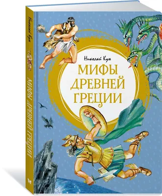 Книга Мифы Древней Греции - купить детской художественной литературы в  интернет-магазинах, цены на Мегамаркет |