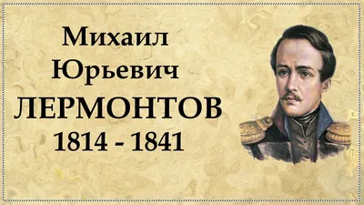 почитатели грамотности: М.Ю.ЛЕРМОНТОВ-2