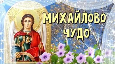 Михайлово чудо - история и традиции праздника 19 сентября