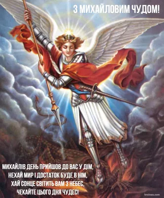 Православный праздник 6 сентября: Михайлово чудо | Дніпровська панорама