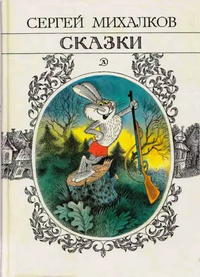 Книжная подборка «Такие знакомые стихи»: 110 лет со дня рождения Сергея  Владимировича Михалкова | 10.03.2023 | Анадырь - БезФормата