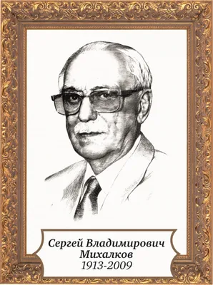 Михалков Сергей Владимирович - KP.RU
