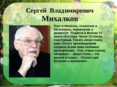 Сергей Владимирович Михалков — Циклопедия