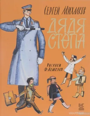 Russian kids book Дядя Степа. Михалков Сергей Владимирович | eBay