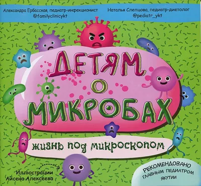 Микробы и вирусы. Все о микробах для детей, страница 46. Воспитателям  детских садов, школьным учителям и педагогам - Маам.ру