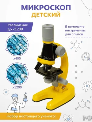 Микроскоп научный для детей