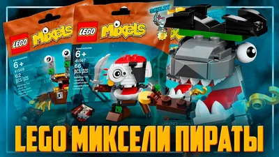 Лего Миксели Ниндзя МАКС! Lego Mixels Series 9 Nindjas MAX Детский Канал -  YouTube