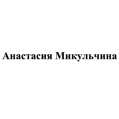 Актриса Анастасия Микульчина: биография и личная жизнь, роль \"Соньки  Золотой ручки\"