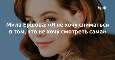 Мила Ершова: «Я не хочу сниматься в том, что не хочу смотреть сама» стр.6 -  7Дней.ру