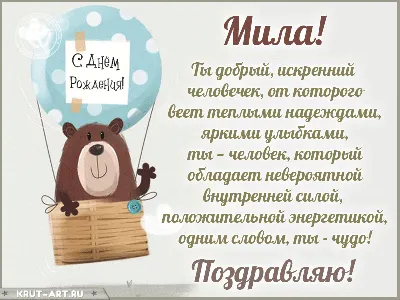 Поздравления с Днём Рождения Мила 🌸 Стихи, от Путина (звонок) на телефон,  проза, открытки