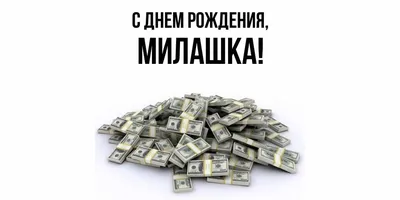 Открытка Милашка Поздравляю с днём рождения.