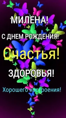 Открытка с именем Милена С днем рождения картинка. Открытки на каждый день с  именами и пожеланиями.