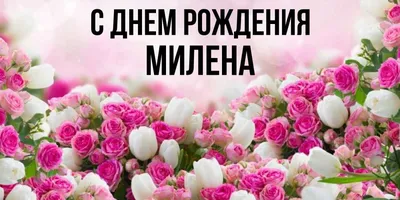 15 открыток с днем рождения Милена - Больше на сайте listivki.ru