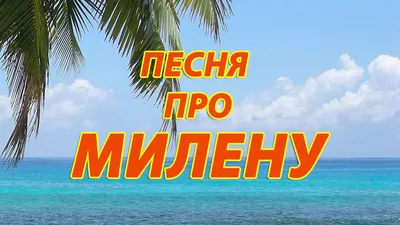 Песня про Милену - YouTube