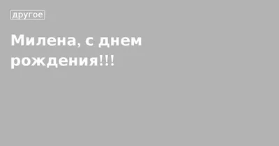 Милена, с днем рождения!!!. Кулинарные статьи и лайфхаки | 05.10.2011 -  Черешенка