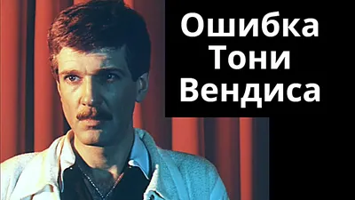 Кино-детектив \"Ошибка Тони Вендиса\": советский ремейк картины Хичкока,  превзошедший оригинал | Кино с Варварой | Дзен