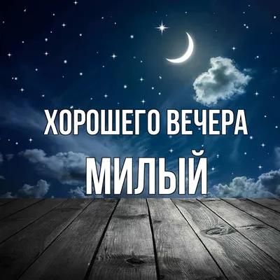 🌹Добрый вечер! 🌙 | Поздравления, пожелания, открытки! | ВКонтакте