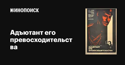 Фильм «Адъютант его превосходительства» 1969: актеры, время выхода и  описание на Первом канале / Channel One Russia