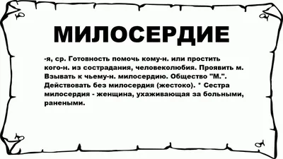 Милосердие: опыт определения понятия – тема научной статьи по философии,  этике, религиоведению читайте бесплатно текст научно-исследовательской  работы в электронной библиотеке КиберЛенинка