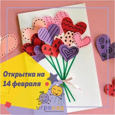 Как сделать открытку на 14 Февраля мастер-класс / Статьи / Игросад  Зеленоград
