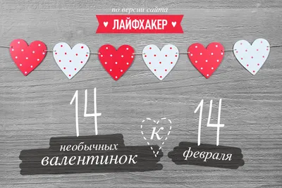 14 необычных валентинок к 14 февраля - Лайфхакер