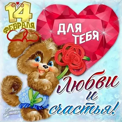 Открытки на 14 февраля купить оптом от производителя LIFE POSTER