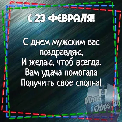 90 открыток на 23 февраля скачать бесплатно