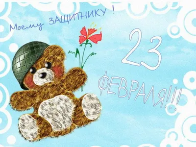 25 красивых открыток «С 23 февраля!», чтобы праздник удался – Canva