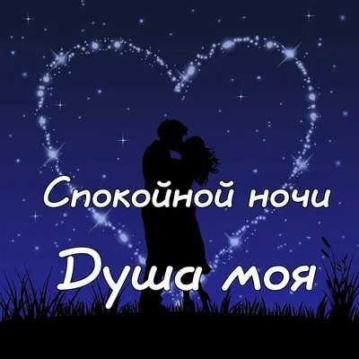 Открытки с пожеланиями спокойной ночи - скачайте бесплатно на Davno.ru