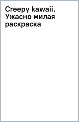 Раскраска-антистресс Проф-Пресс А4 \"Самая милая раскраска\" (30963-4) 48  стр. купить, отзывы, фото, доставка - Клуб Шопоголиков \"Самарские родители\"