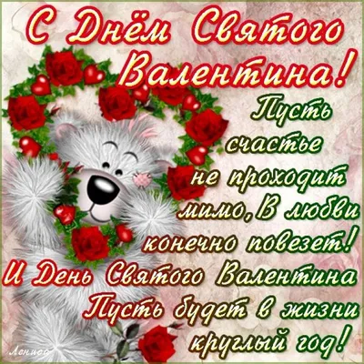 Поздравляю с днем святого Валентина | Открытки, Милые открытки, Влюбленные