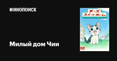 Милый дом Чи. Книга 1 купить по выгодной цене в Минске, доставка почтой по  Беларуси