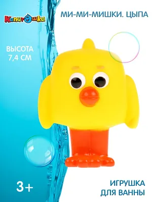 Игрушка для купания в ванной детская Мимимишки Цыпа пищалка Капитошка -  купить с доставкой по выгодным ценам в интернет-магазине OZON (148546429)