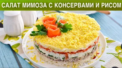 Салат Мимоза с консервами и рисом рецепт фото пошагово и видео - 1000.menu