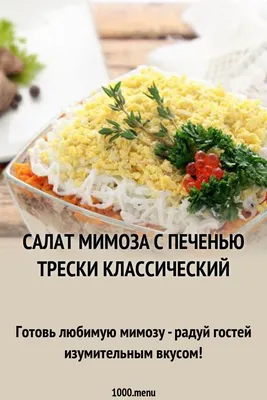 Мимоза с изюминкой | cooklikemary.ru