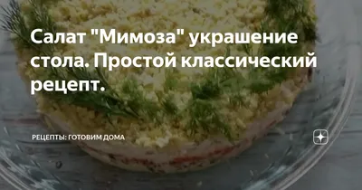 Салат «Мимоза»: рецепт от Гульжаннат Нурушевой