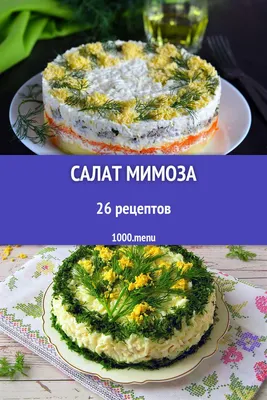 Салат мимоза с печенью трески классический рецепт с фото | Рецепт | Еда,  Кулинария, Национальная еда