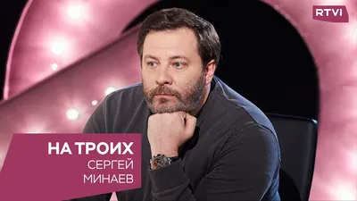 Сергей Минаев в программе «На троих» - YouTube