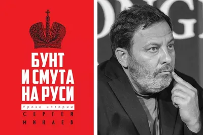 Отрывок из новой книги Сергея Минаева «Бунт и смута на Руси» — Сноб