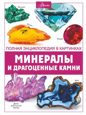 Книга Минералы и драгоценные камни (Спектор А.А., АСТ, ISBN  978-5-17-156519-0) - купить в магазине Чакона