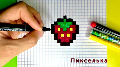 Как Рисовать Мини Клубнику по Клеточкам 🍓 Рисунки по клеточкам #pixel -  YouTube