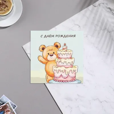Открытка мини С Днем рождения, медведь, торт 7*7 см - Счастливый кулинар