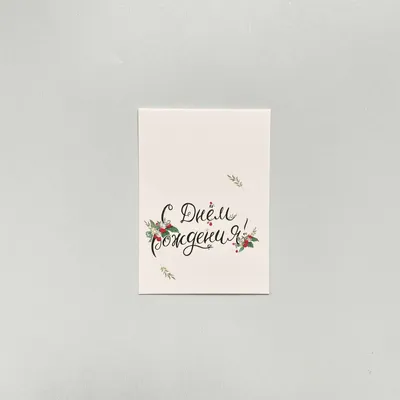 Купить мини-открытка \"С Днём Рождения!\" дек. элемент, цветы, 9,5х8 см, цены  на Мегамаркет | Артикул: 100050849650