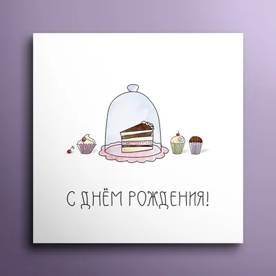 Мини-открытка «С Днём рождения» тортик, 7 х 7 см — купить в Москве по  выгодной цене | HOBBYPACK.RU