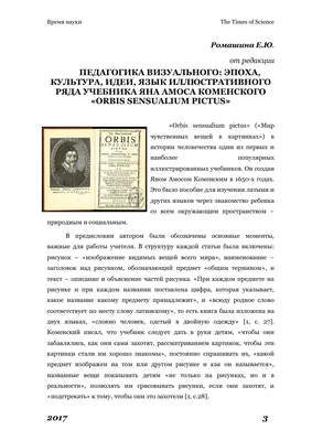 Педагогика визуального: эпоха, культура, идеи, язык иллюстративного ряда  учебника Яна Амоса Коменского «Orbis sensualium pictus» – тема научной  статьи по языкознанию и литературоведению читайте бесплатно текст  научно-исследовательской работы в ...